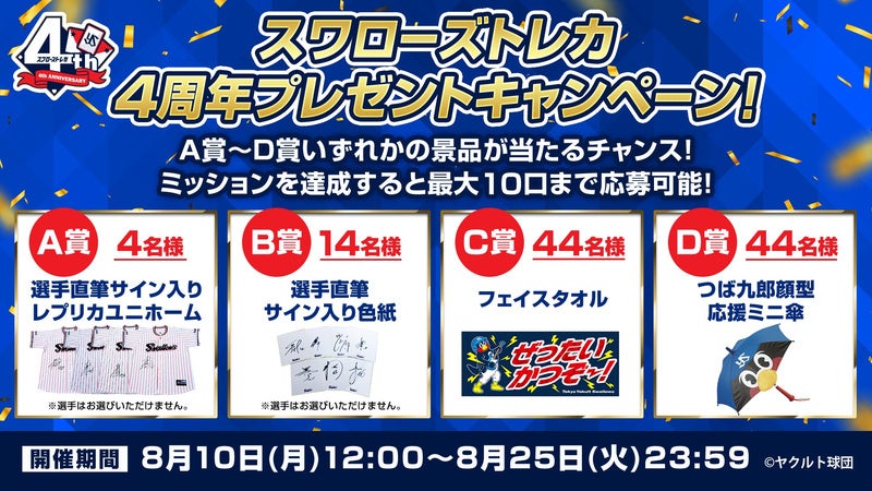 祝スワローズトレカ4周年！プレゼントキャンペーンが本日スタート