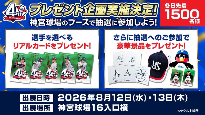 祝スワローズトレカ4周年！プレゼントキャンペーンが本日スタート