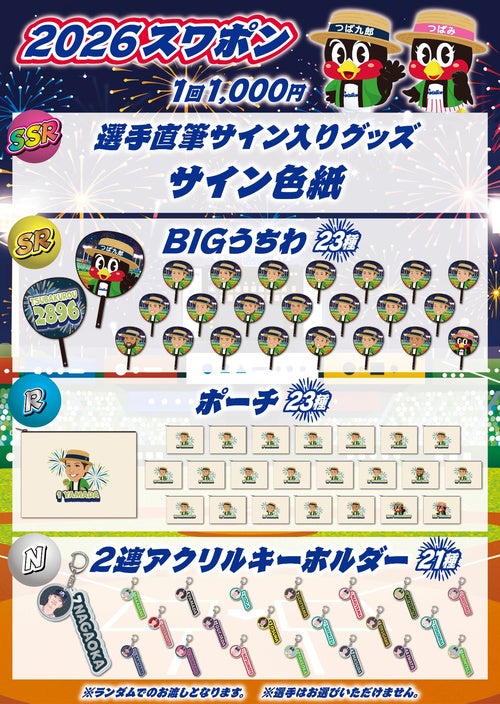 東京ヤクルトスワローズ　ユニフォーム　野球　ヤクルト　神宮球場　応援グッズ 8/11(火・祝)～8/16(日)の神宮球場店でのガチャガチャ・スワポン商品と