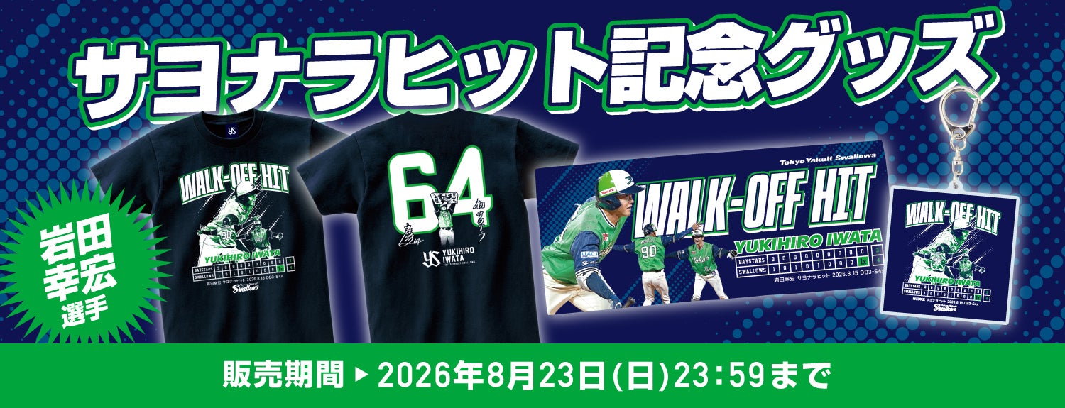 岩田幸宏 サヨナラヒット記念グッズの受注販売について | ニュース