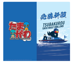 9月15日（火）広島戦のBOATRACE多摩川DAYにて「つば九郎×ボートレースW
