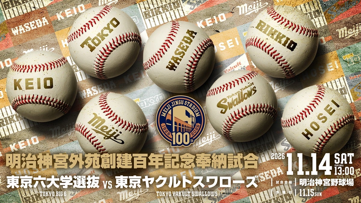 明治神宮外苑創建百年記念奉納試合チケット販売概要決定のお知らせ