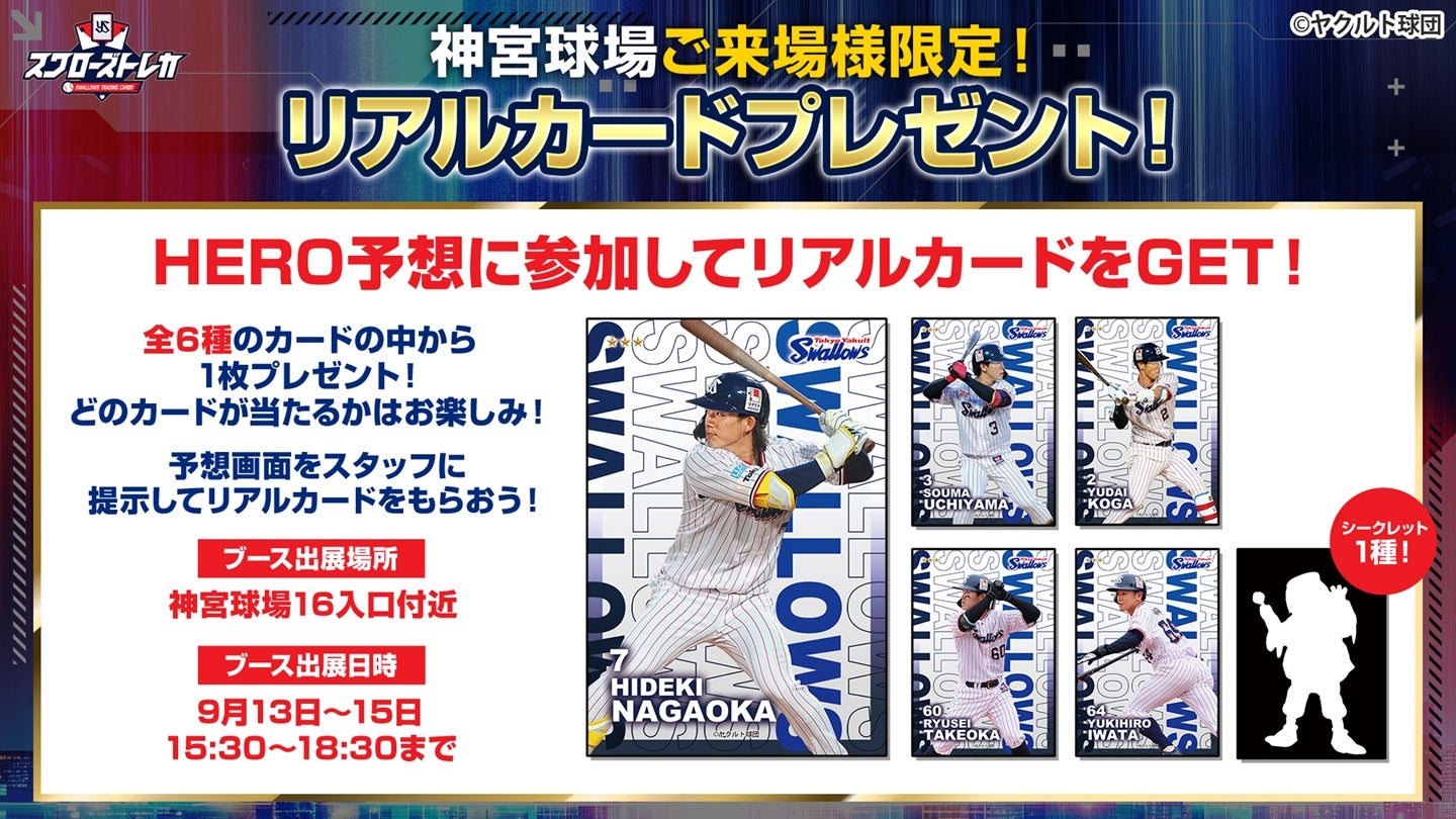 スワローズトレカ 9月13日（日） ～9月15日（火）ブース出展のお知らせ