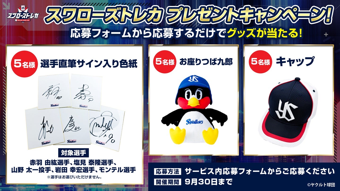 スワローズトレカ プレゼントキャンペーンのお知らせ！ | ニュース