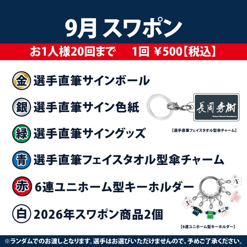 2026年9月スワポン抽選会開催のお知らせ | ニュース | 東京ヤクルト