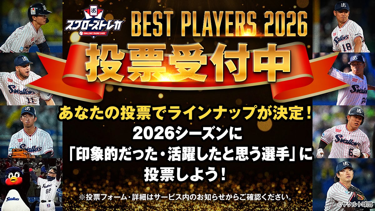 スワローズトレカ あなたの投票でラインナップが決定！】「BEST