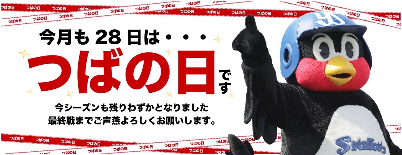9月つばの日販売商品のお知らせ | ニュース | 東京ヤクルトスワローズ