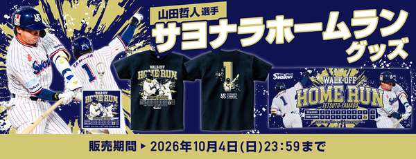 山田哲人 サヨナラHR記念グッズの受注販売について | ニュース | 東京