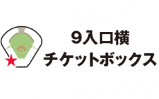9入口横チケットボックス
