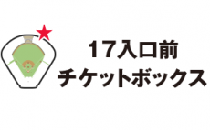 17入口前チケットボックス