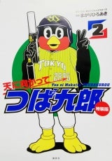 天に向かってつば九郎②特装版