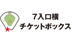 7入口前チケットボックス