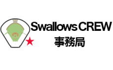 4・5入口前　Swallows CREW事務局チケット窓口