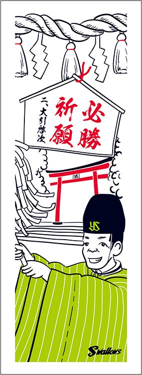 燕日オリジナル選手手ぬぐい（全14選手セット）の店頭販売および受注