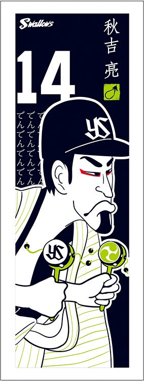 燕日オリジナル選手手ぬぐい（全14選手セット）の店頭販売および受注