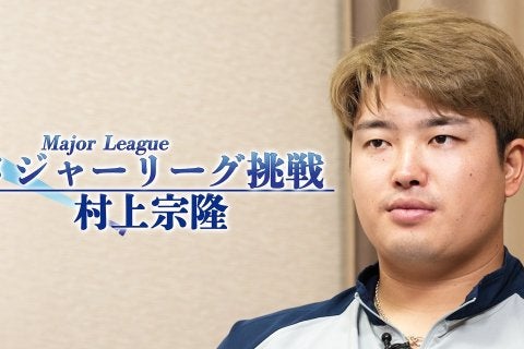 メジャーリーグに挑戦する村上宗隆選手の特別インタビュー動画を公式YouTubeで公開！