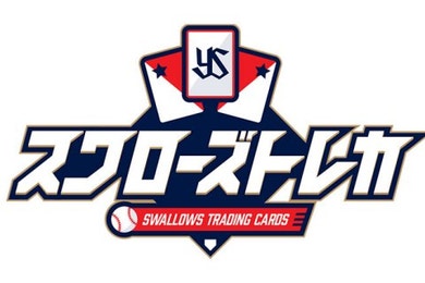 スワローズIDとスワローズトレカの連携が開始予定！