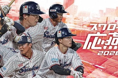 スワローズ応燕パック 2026　情報公開！ 