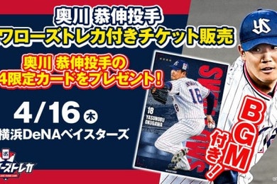 4月16日（木）横浜DeNAベイスターズ戦で奥川恭伸投手のスワローズトレカ付きチケットを販売！