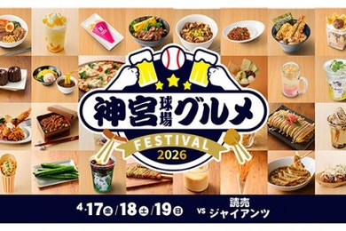 【4月開催】神宮球場グルメフェスティバル　情報公開！
