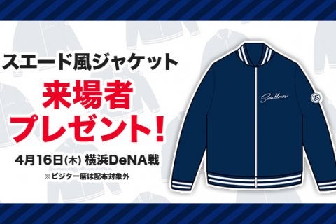 8月21日（木）読売ジャイアンツ戦「ヤクルト創業90周年記念ナイター