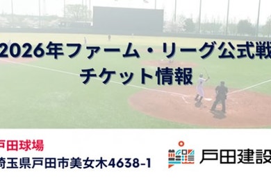 2026年戸田開催ファーム・リーグ公式戦チケット販売について