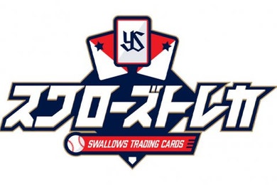 「スワローズトレカ」2026シーズン版が2月26日（木）からスタート！