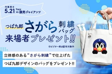 【来場者プレゼント】5月21日（木）つば九郎さがら刺繍バッグ