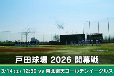 戸田球場 2026開幕戦について
