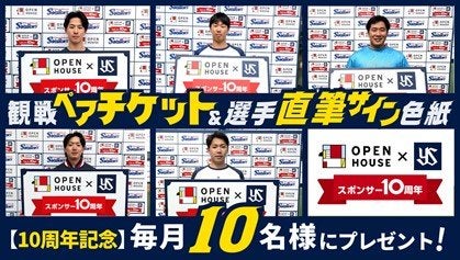 オープンハウス オフィシャルスポンサー10周年記念】毎月当たる！ペア