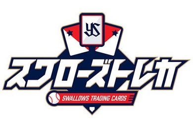 「スワローズトレカ」ユーザー投票企画スタート！