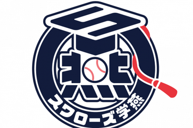 今年も開校！学生限定のスワローズ学燕！