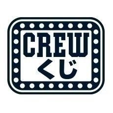 3月CREWくじエントリー開始！
