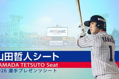 山田哲人シート応募開始（開幕戦～4/19：10試合分）