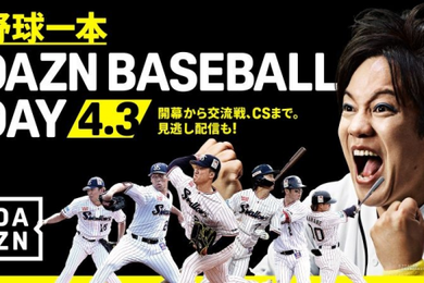 4/3（金）中日戦にて『野球一本 DAZN BASEBALL DAY』を開催！