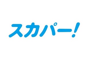 「スカパー！プロ野球セット」限定企画！【4/14（火）坊っちゃんスタジアム 横浜DeNA戦】練習見学＆観戦チケットをプレゼント！