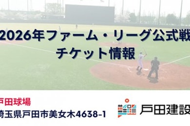 2026年戸田開催ファーム・リーグ公式戦チケット販売について