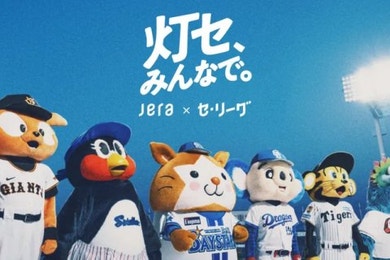 JERA × セントラル・リーグ 「灯セ、みんなで。」プロジェクトを始動