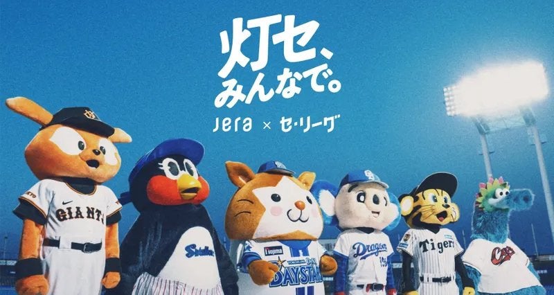 灯セ！マイボトル」JERA×セ・リーグ 非売品 【公式通販】