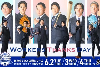 【6月開催】はたらくひと応燕シリーズ supported by 洋服の青山 情報公開！