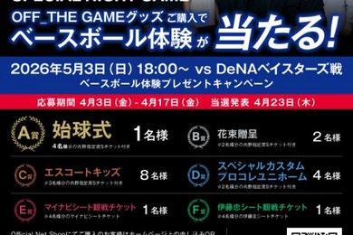 5月3日（日）対横浜DeNAベイスターズ戦 オフィシャルサプライヤー Majestic 主催の「OFF THE GAME SPECIAL NIGHT GAME」開催について