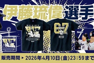 伊藤琉偉 サヨナラヒット記念グッズの受注販売について