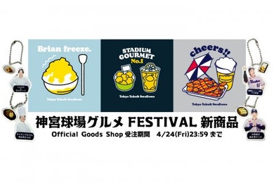 【再掲】神宮球場グルメフェスティバルにおける新商品販売にお知らせ