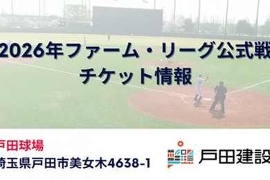 2026年戸田開催ファーム・リーグ公式戦チケット販売について