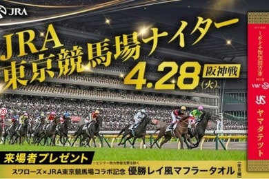 【更新】4/28（火）JRA東京競馬場ナイター特設ブース＆キッチンカー情報