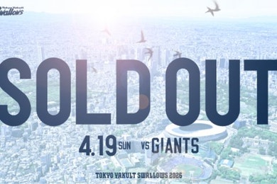 4月19日（日）巨人戦チケット完売のお知らせ