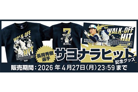 長岡秀樹 サヨナラヒット記念グッズの受注販売について | ニュース 