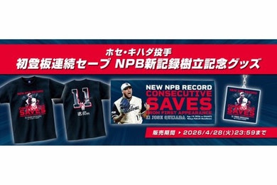 キハダ選手 NPB初登板からの連続セーブ新記録記念グッズの受注販売について