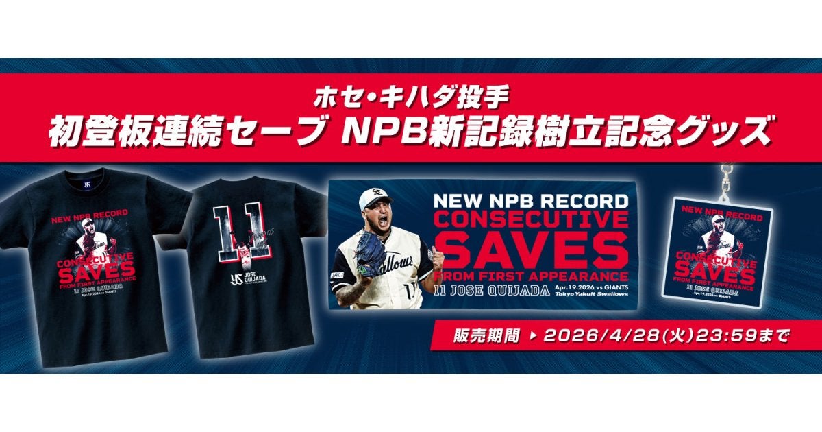 キハダ選手 NPB初登板からの連続セーブ新記録記念グッズの受注販売