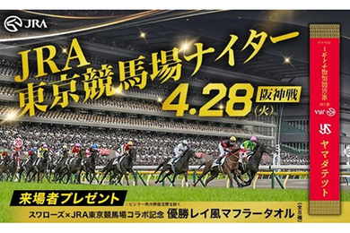 【更新】東京競馬場で神宮グルメを期間限定販売！